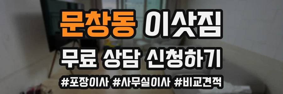 문창동 이삿짐