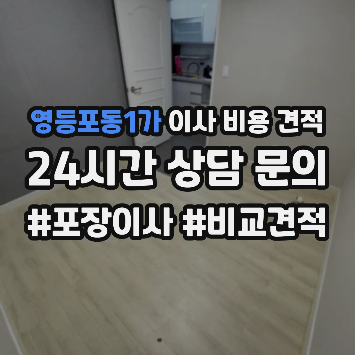 영등포동1가 이사 비용 견적