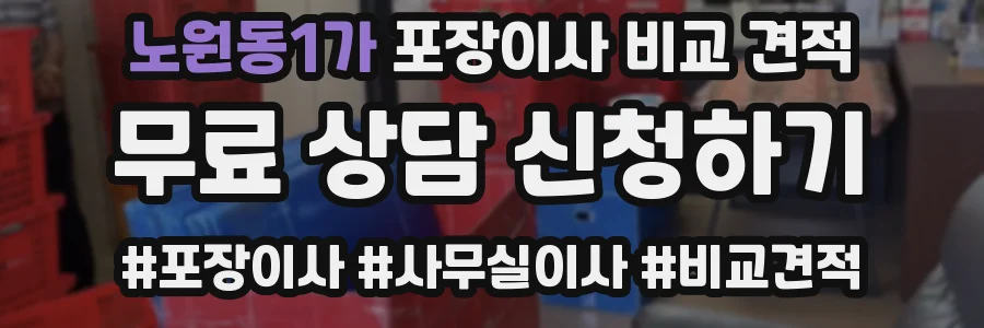 노원동1가 포장이사 비교 견적
