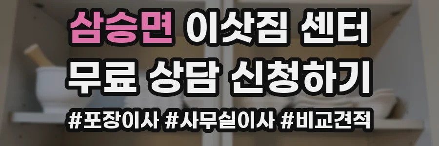 삼승면 이삿짐 센터