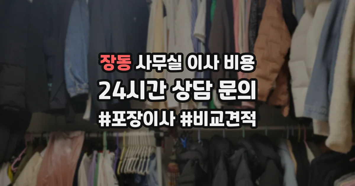 장동 사무실 이사 비용