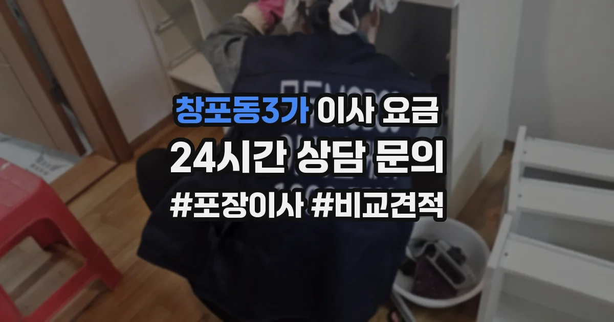 창포동3가 이사 요금
