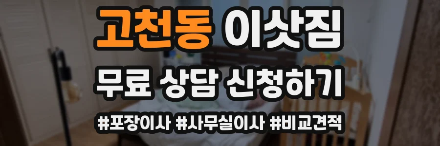 고천동 이삿짐