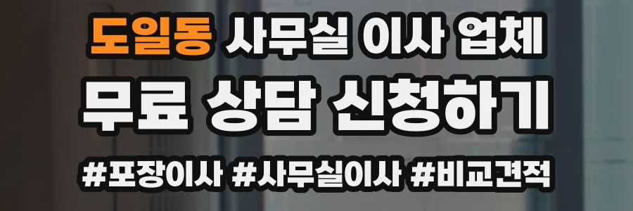 도일동 사무실 이사 업체