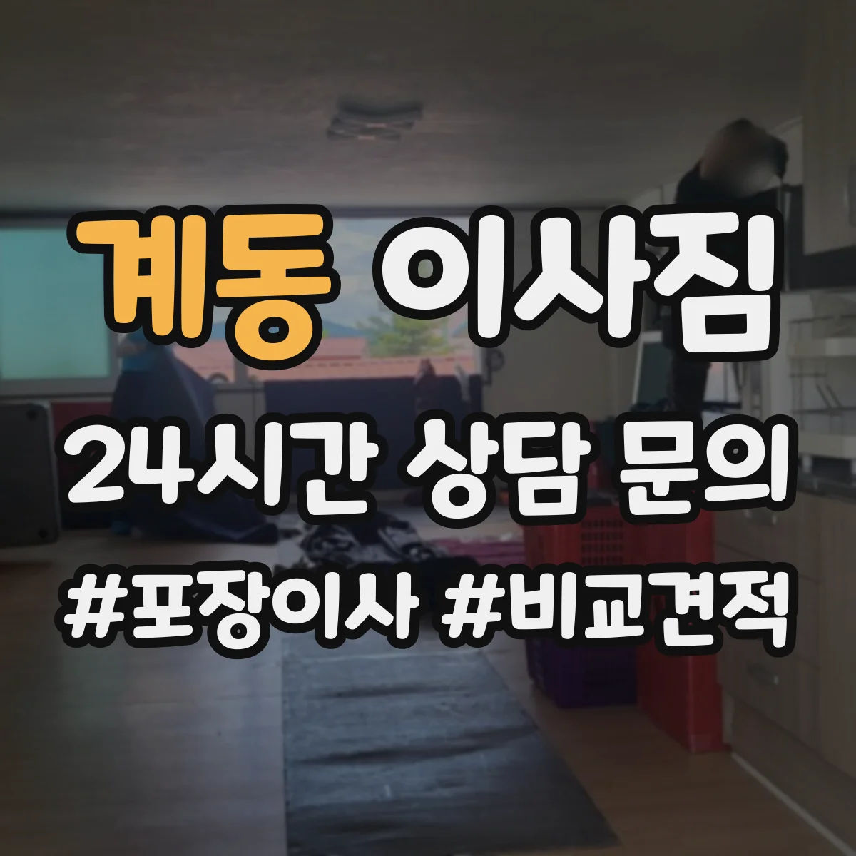 계동 이사짐 엘리베이터 회전공간까지 고려한 배치 순서