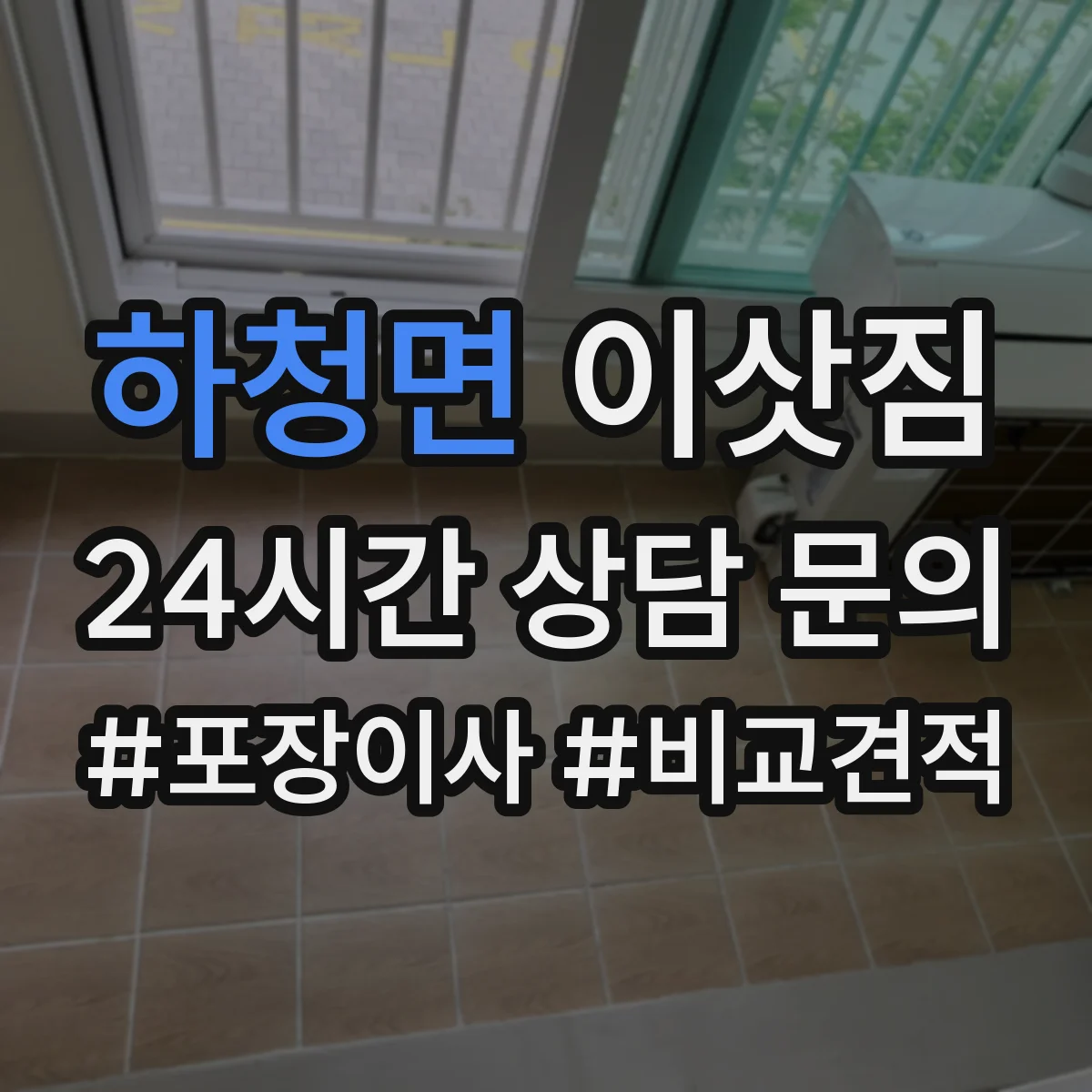 하청면 이삿짐