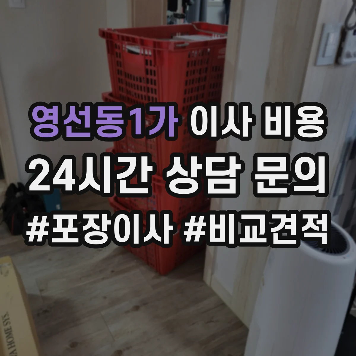 영선동1가 이사 비용