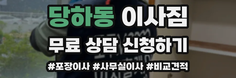 당하동 이사짐