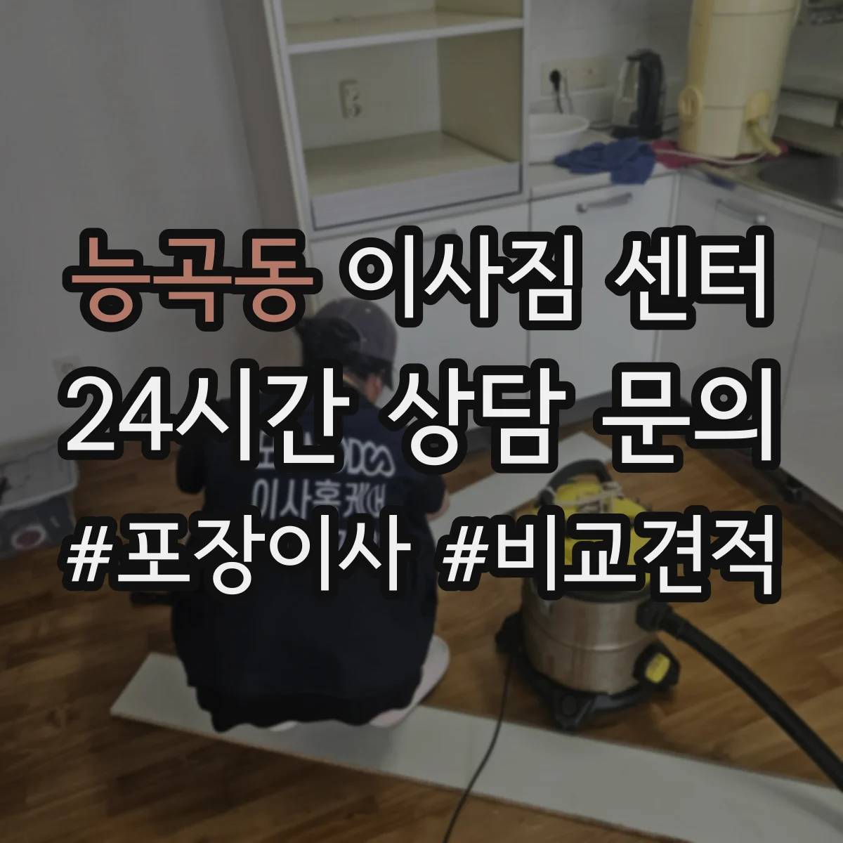 능곡동 이사짐 센터