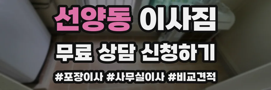 선양동 이사짐