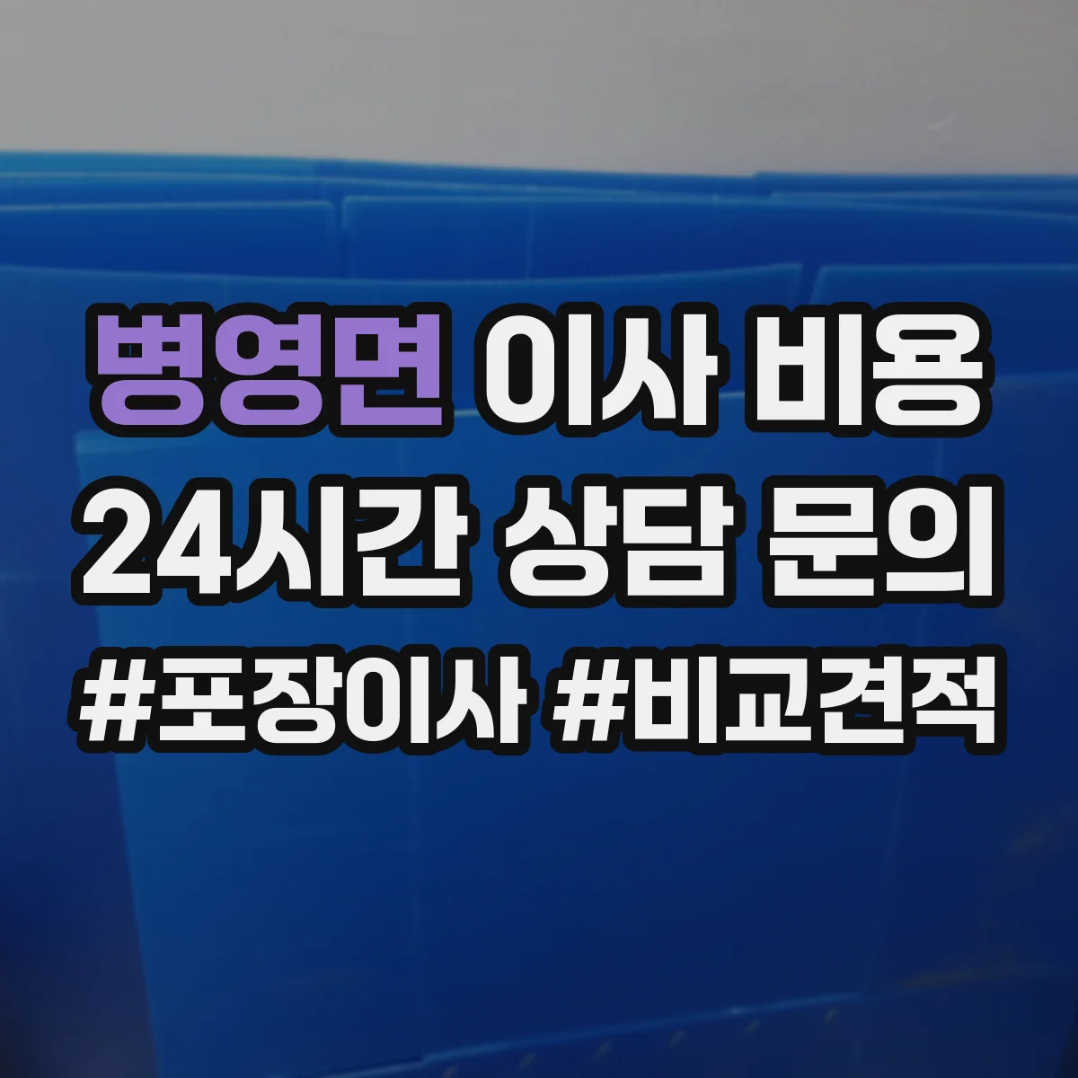 병영면 이사 비용