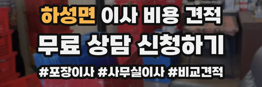하성면 이사 비용 견적