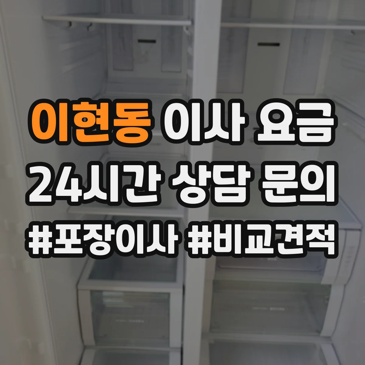 이현동 이사 요금