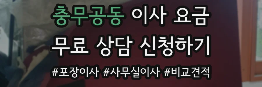 충무공동 이사 요금