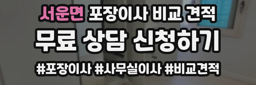 서운면 포장이사 비교 견적