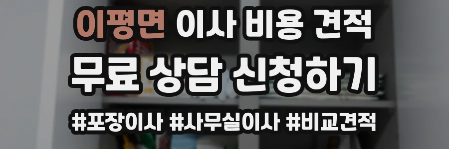 이평면 이사 비용 견적