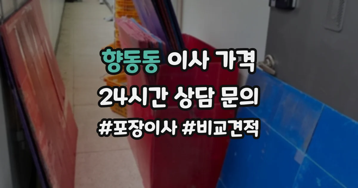 향동동 이사 가격