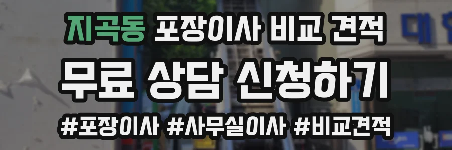 지곡동 포장이사 비교 견적