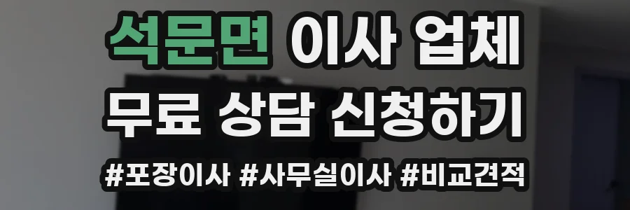 석문면 이사 업체
