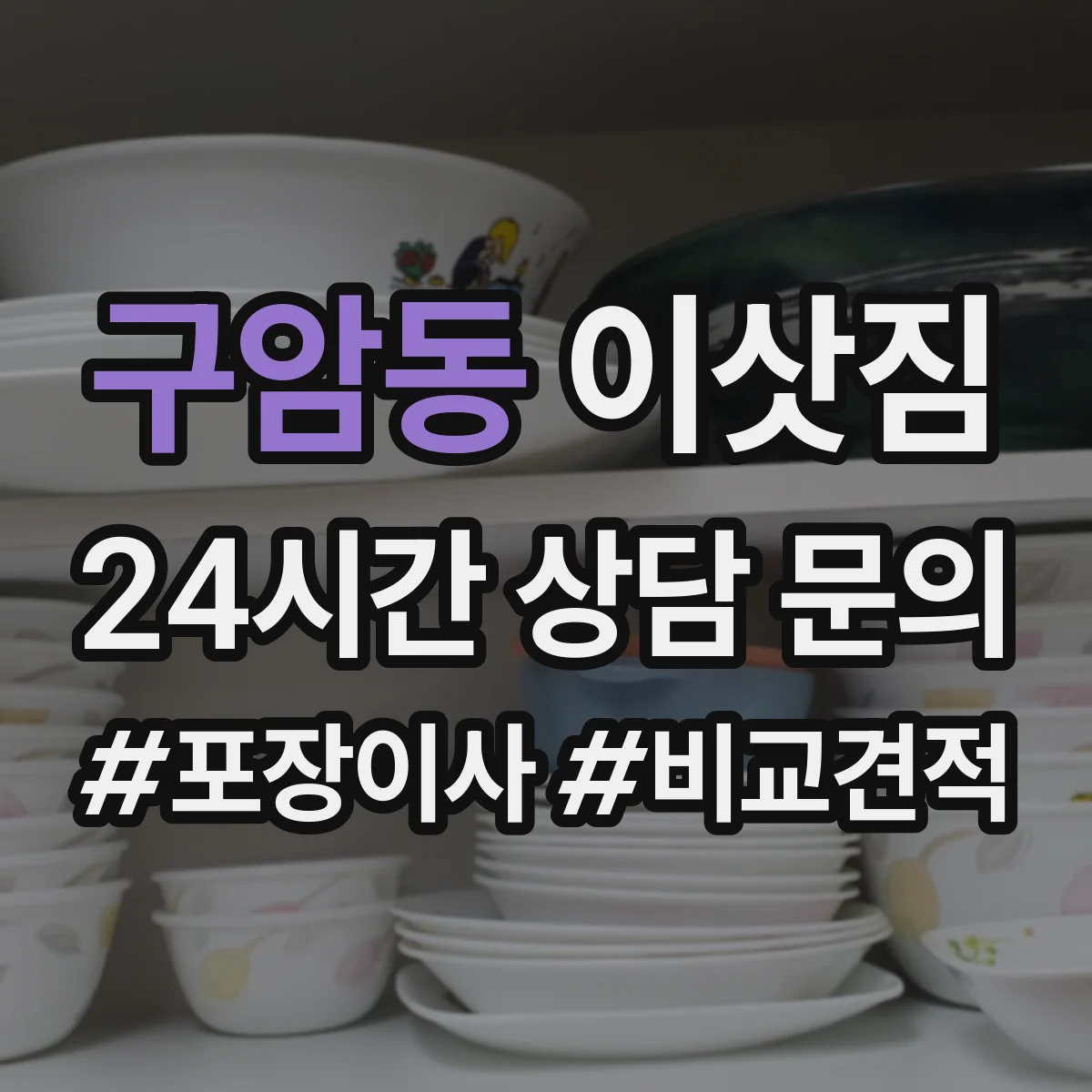 구암동 이삿짐