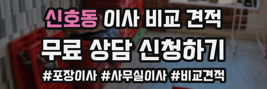 신호동 이사 비교 견적