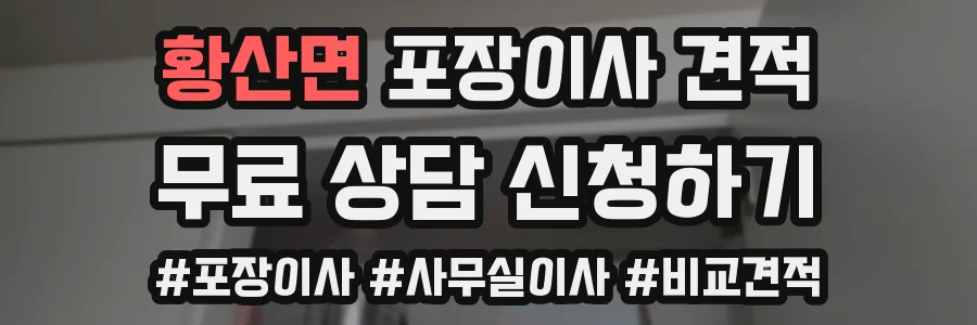 황산면 포장이사 견적