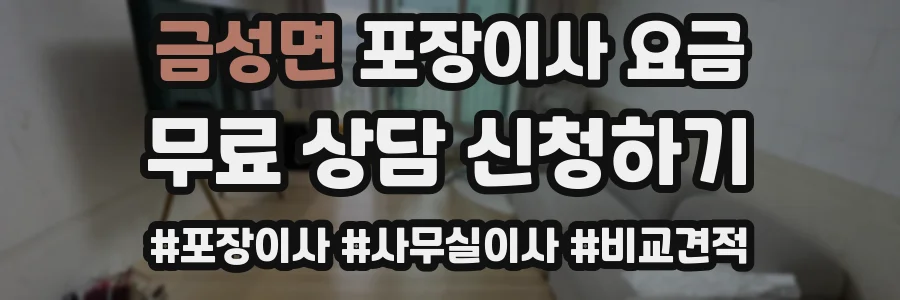 금성면 포장이사 요금