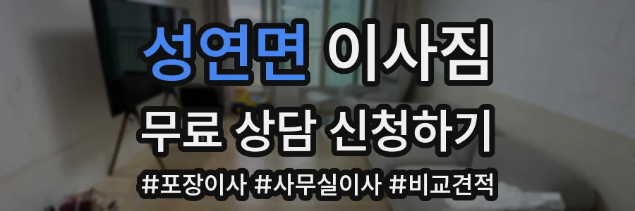 성연면 이사짐