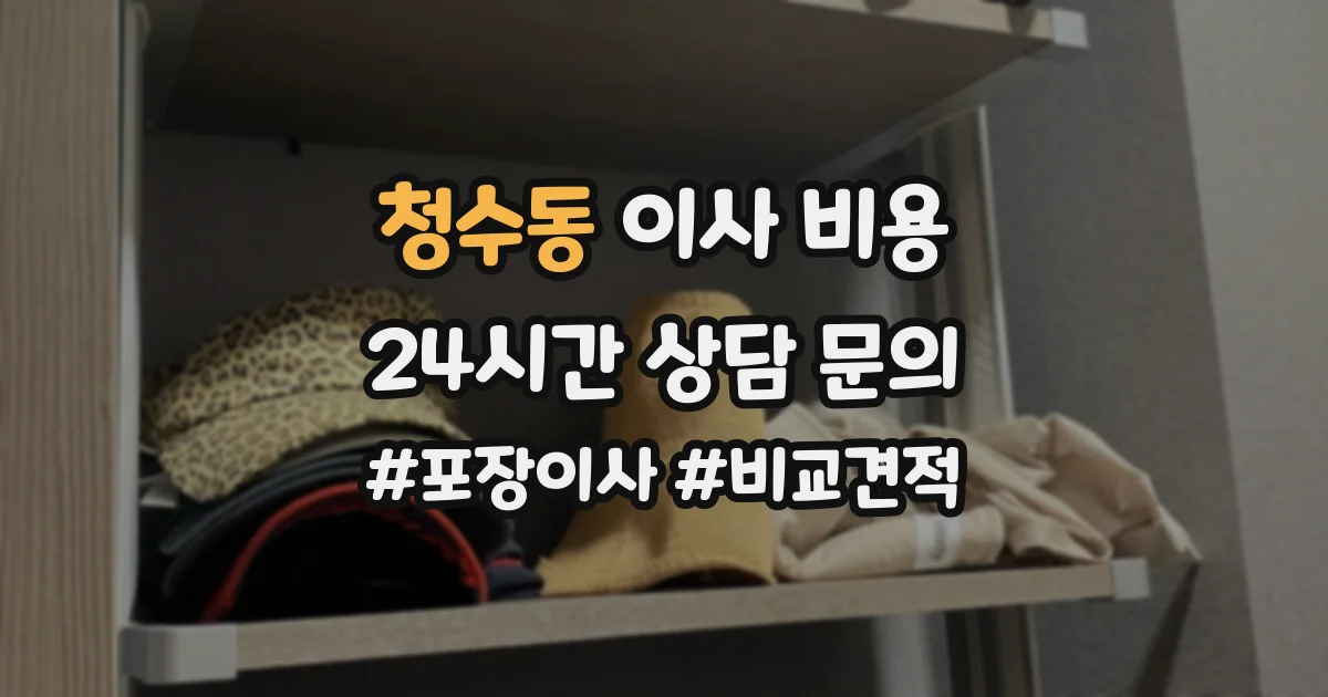 청수동 이사 비용