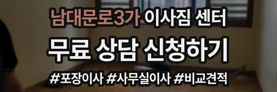 남대문로3가 이사짐 센터