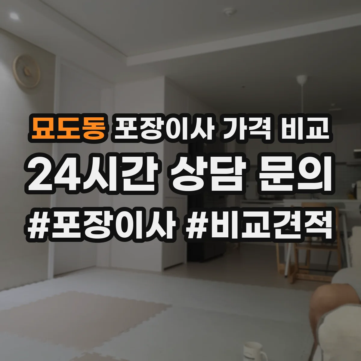 묘도동 포장이사 가격 비교