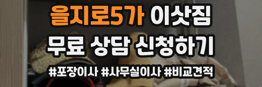 을지로5가 이삿짐