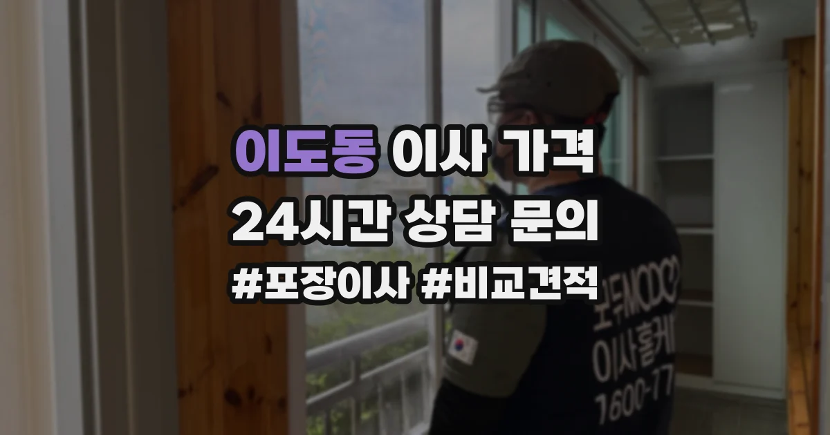 이도동 이사 가격