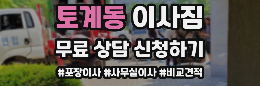 토계동 이사짐