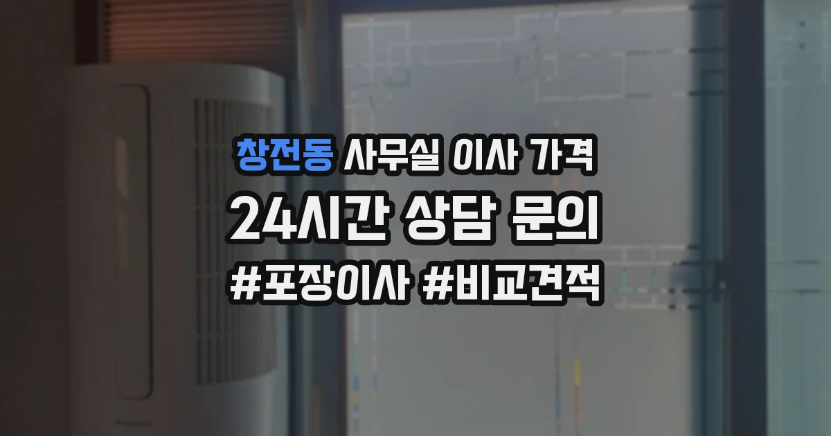 창전동 사무실 이사 가격