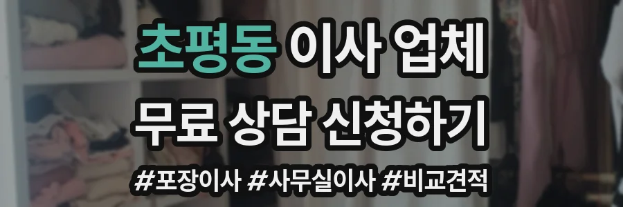 초평동 이사 업체