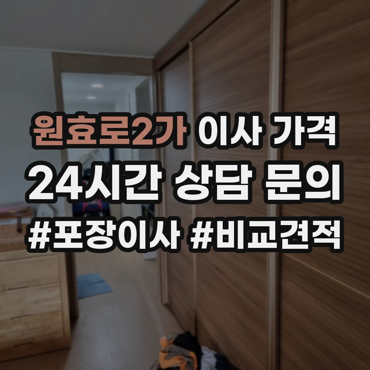 원효로2가 이사 가격