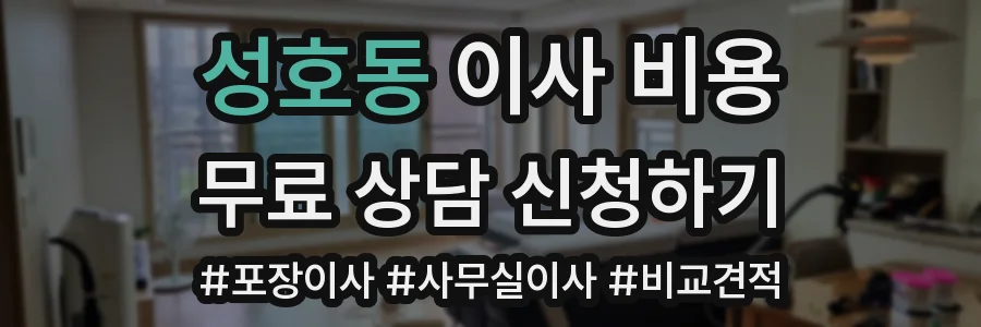 성호동 이사 비용