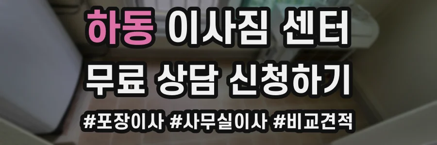 하동 이사짐 센터