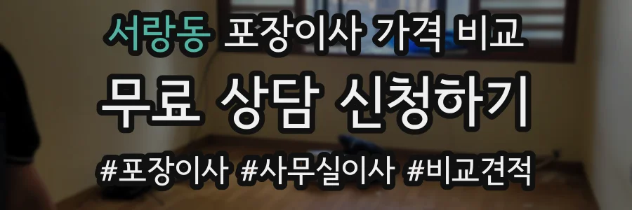 서랑동 포장이사 가격 비교