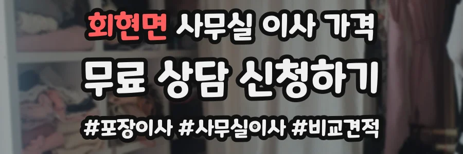 회현면 사무실 이사 가격
