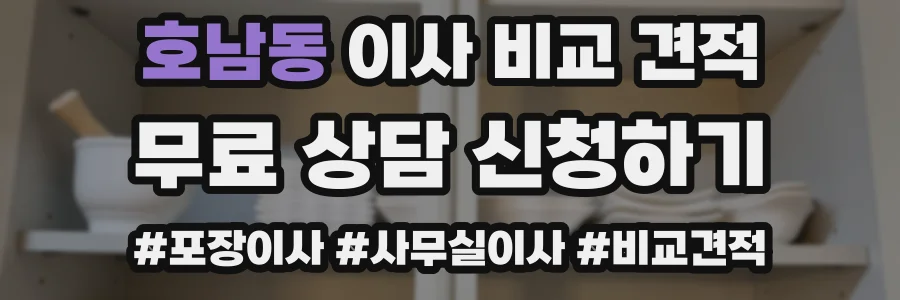 호남동 이사 비교 견적