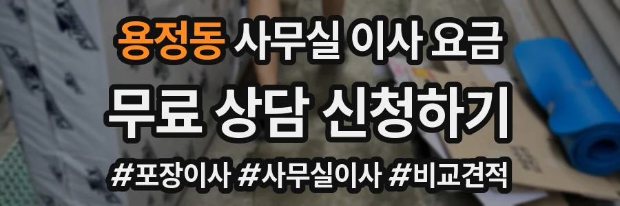 용정동 사무실 이사 요금