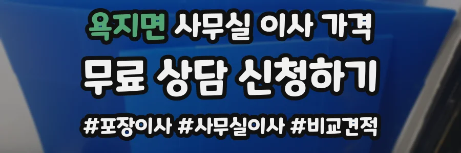 욕지면 사무실 이사 가격