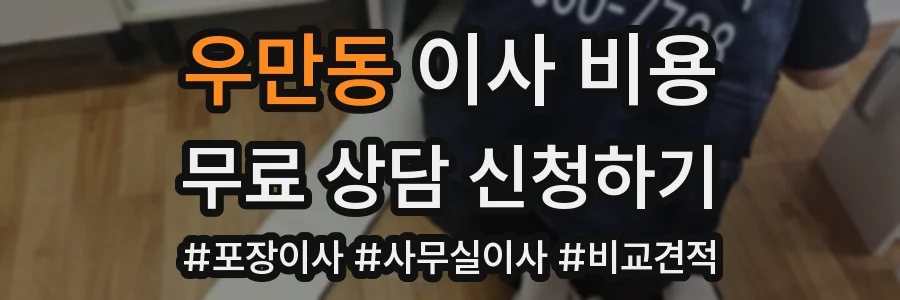 우만동 이사 비용