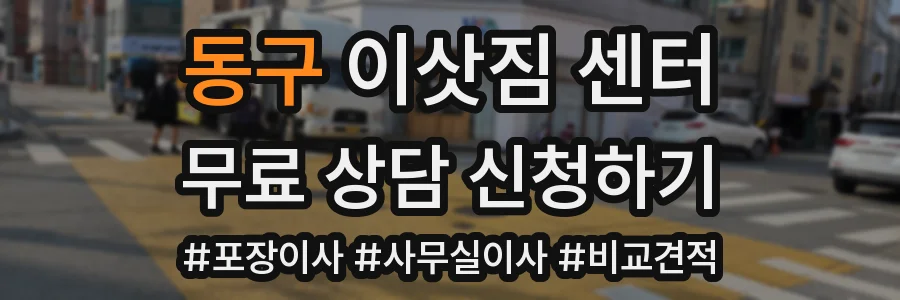 동구 이삿짐 센터