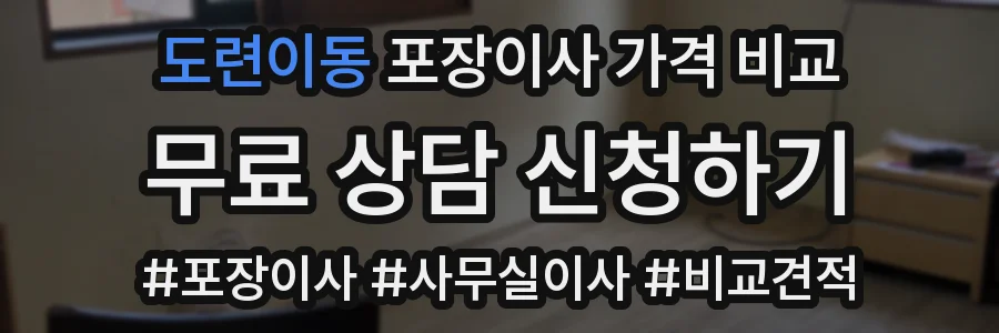 도련이동 포장이사 가격 비교