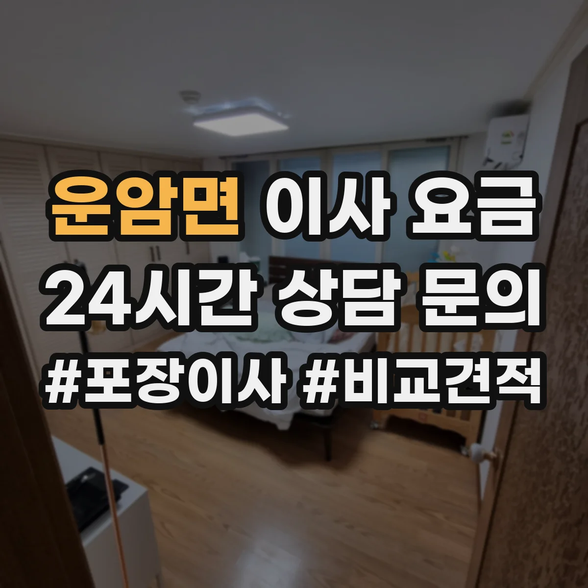 운암면 이사 요금