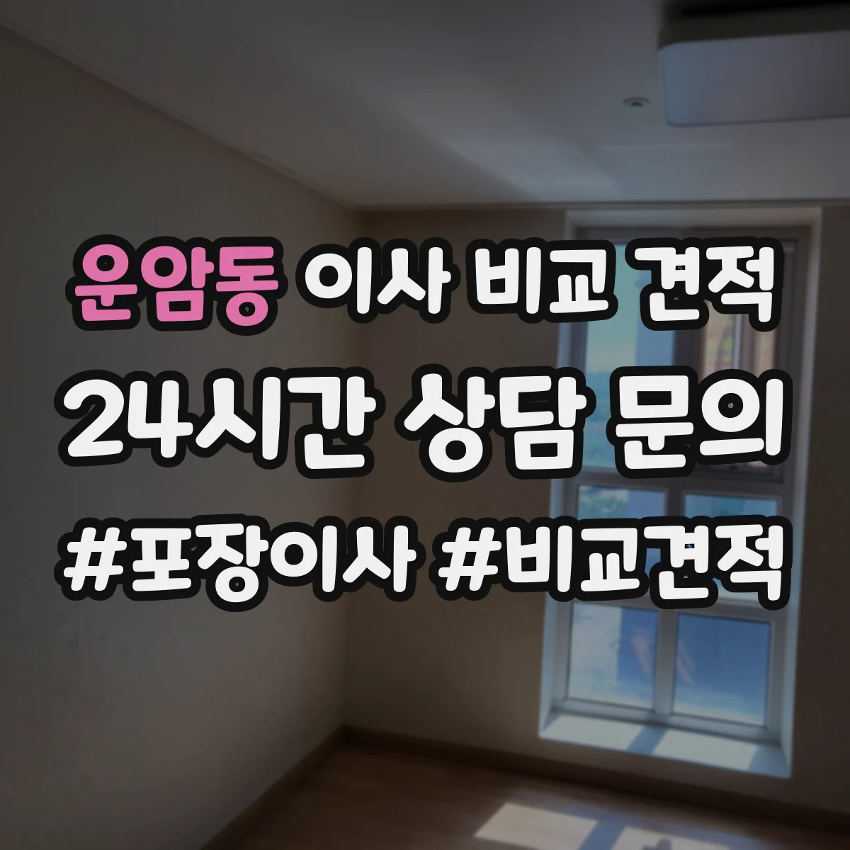 운암동 이사 비교 견적