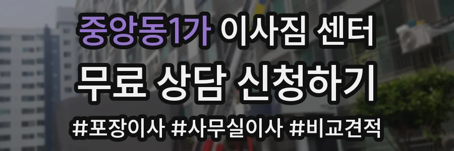 중앙동1가 이사짐 센터